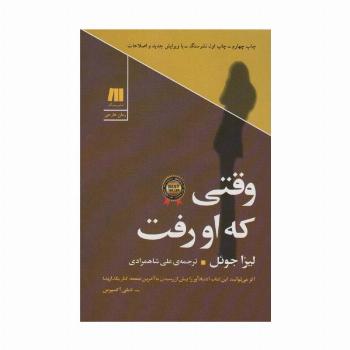 وقتی که او رفت