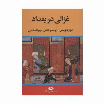 غزالی در بغداد