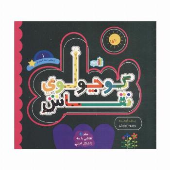 کوچولوی نقاش و ماهی سیاه کوچولو 1 (نقاشی با 3 تا شکل اصلی)،(2زبانه)