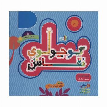 کوچولوی نقاش و فیل کوچولو 5 (نقاشی با همه ی فرم ها)