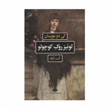 لوئیز روک کوچولو