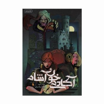 آکادمی خون آشام 5 (هم روح)