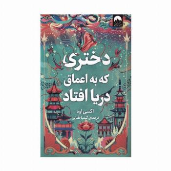 دختری که به اعماق دریا افتاد