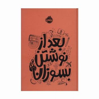بعد از نوشتن بسوزان نارنجی