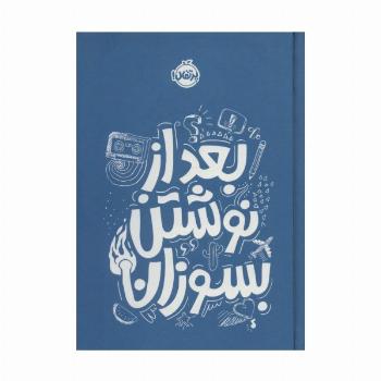 بعد از نوشتن بسوزان آبی