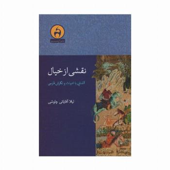 نقشی از خیال (آشنایی با ادبیات و نگارش فارسی)