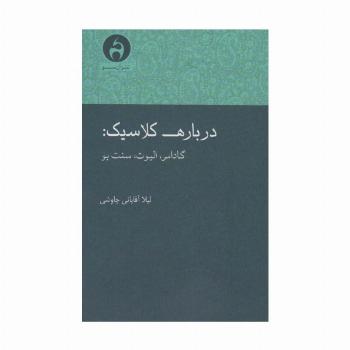 درباره کلاسیک:گادامر،الیوت،سنت بو