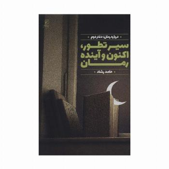 سیر تطور،اکنون و آینده رمان (درباره رمان:دفتر دوم)