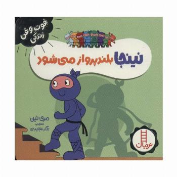 نینجا بلند پرواز می شود (فوت و فن زندگی)،(گلاسه)