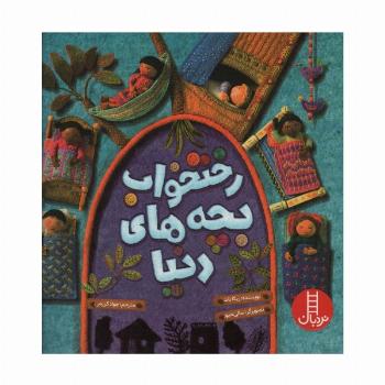 رختخواب بچه های دنیا (گلاسه)
