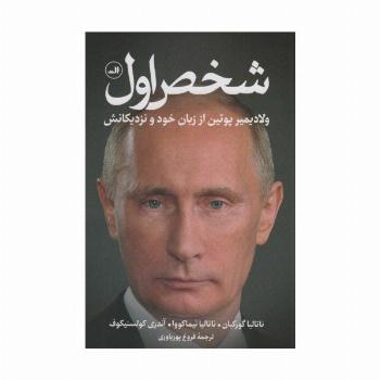 شخص اول (ولادیمیر پوتین از زبان خود و نزدیکانش)