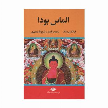الماس بودا