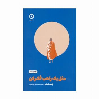 مثل یک راهب فکر کن (خودیاری)