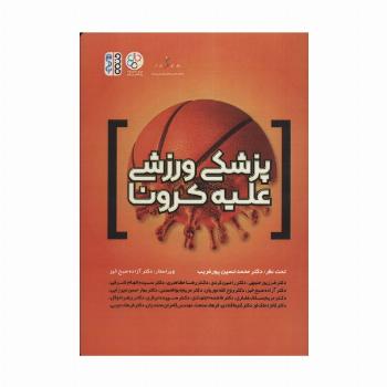 پزشکی ورزشی علیه کرونا