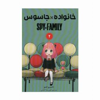 مانگا فارسی خانواده جاسوس 2 (SPY FAMILY)،(کمیک استریپ)