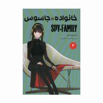 مانگا فارسی خانواده جاسوس 3 (SPY FAMILY)،(کمیک استریپ)
