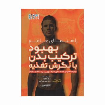راهنمای جامع بهبود ترکیب بدن با نگرش تغذیه (چگونه همزمان عضله سازی کنیم و چربی بدن را کاهش دهیم)