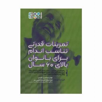 تمرینات قدرتی تناسب اندام برای بانوان بالای 60 سال