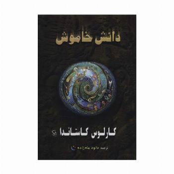 دانش خاموش
