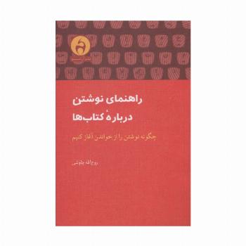 راهنمای نوشتن درباره کتاب ها (چگونه نوشتن را از خواندن آغاز کنیم)