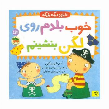 خوب بلدم روی لگن بنشینم (دایان دیگه بزرگه 2)