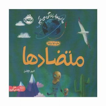 متضادها:ما اینجا زندگی می کنیم (من یاد می گیرم)،(2زبانه،گلاسه)
