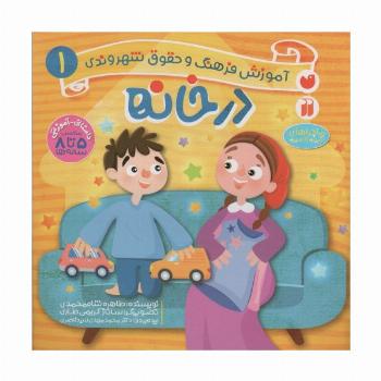 در خانه (آموزش فرهنگ و حقوق شهروندی 1 (ماجراهای ثمین و امین))