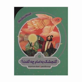 گنجشک به امام چه گفت؟ (قصه های مثل ماه)،(گلاسه)