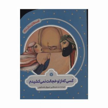 کسی که از او خجالت نمی کشیدم (قصه های مثل ماه)،(گلاسه)