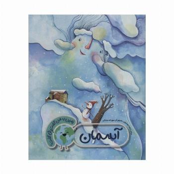 آسمان (زمین به من گفت چی گفت؟)،(گلاسه)