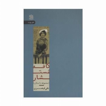 کافه مستشار (اتاق روایت)