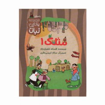 مثلک 1 (مجموعه بوکازین نبات)،(گلاسه)