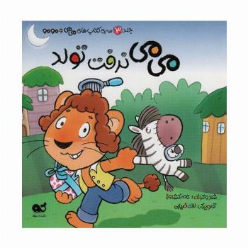 می می نرفت تولد (می می و مومو 3)،(گلاسه)