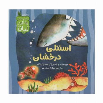 استنلی درخشان (بوکازین نبات)،(گلاسه)