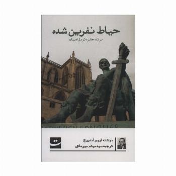 حیاط نفرین شده