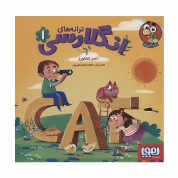 ترانه های انگلارسی 1 (2زبانه،گلاسه)