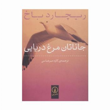 جاناتان مرغ دریایی