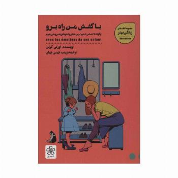 با کفش من راه برو:چگونه با احساس خشم،ترس،شادی و اندوه فرزندم رو به رو شوم (کتاب های زندگی بهتر)