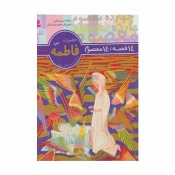حضرت فاطمه (س) (14 قصه،14 معصوم 3)