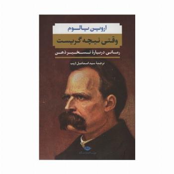 وقتی نیچه گریست (رمانی درباره تسخیر ذهن)