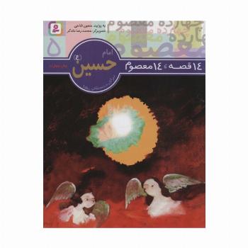 14 قصه،14 معصوم 5 (امام حسین (ع))