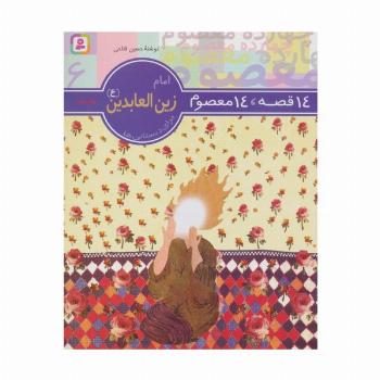 14 قصه،14 معصوم 6 (امام زین العابدین (ع))