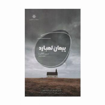 پیمان لمبارد
