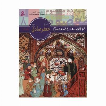 14 قصه،14 معصوم 8 (امام جعفر صادق (ع))