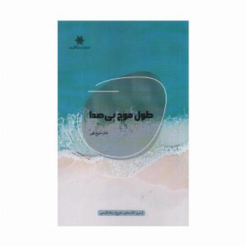 طول موج بی صدا