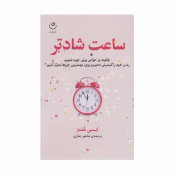 ساعت شادتر (چگونه بر حواس پرتی چیره شویم...؟)