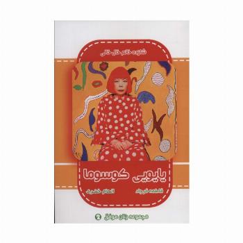 یایویی کوسوما (شازده خانم خال خالی)