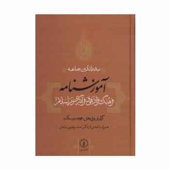 آموزشنامه (فرهنگ فرادهی و فراگیری در اسلام)