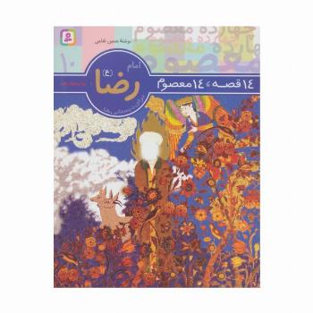 14 قصه،14 معصوم10 (امام رضا (ع))