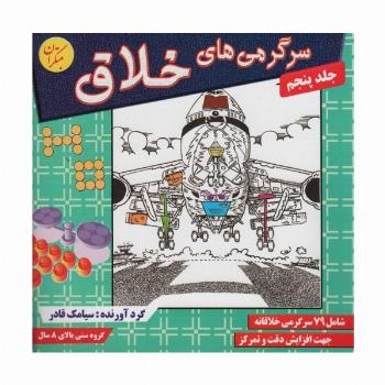 سرگرمی های خلاق 5